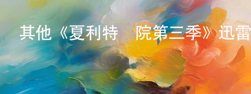 其他《夏利特醫院第三季》迅雷下載/在線觀看/百度云-都市/情感-美劇天堂 陳銘銘的blog